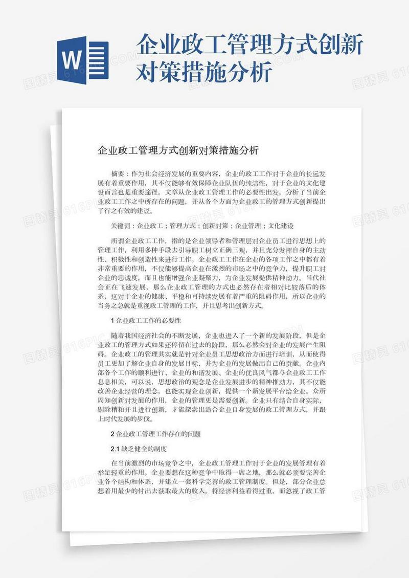 企业政工管理方式创新对策措施分析