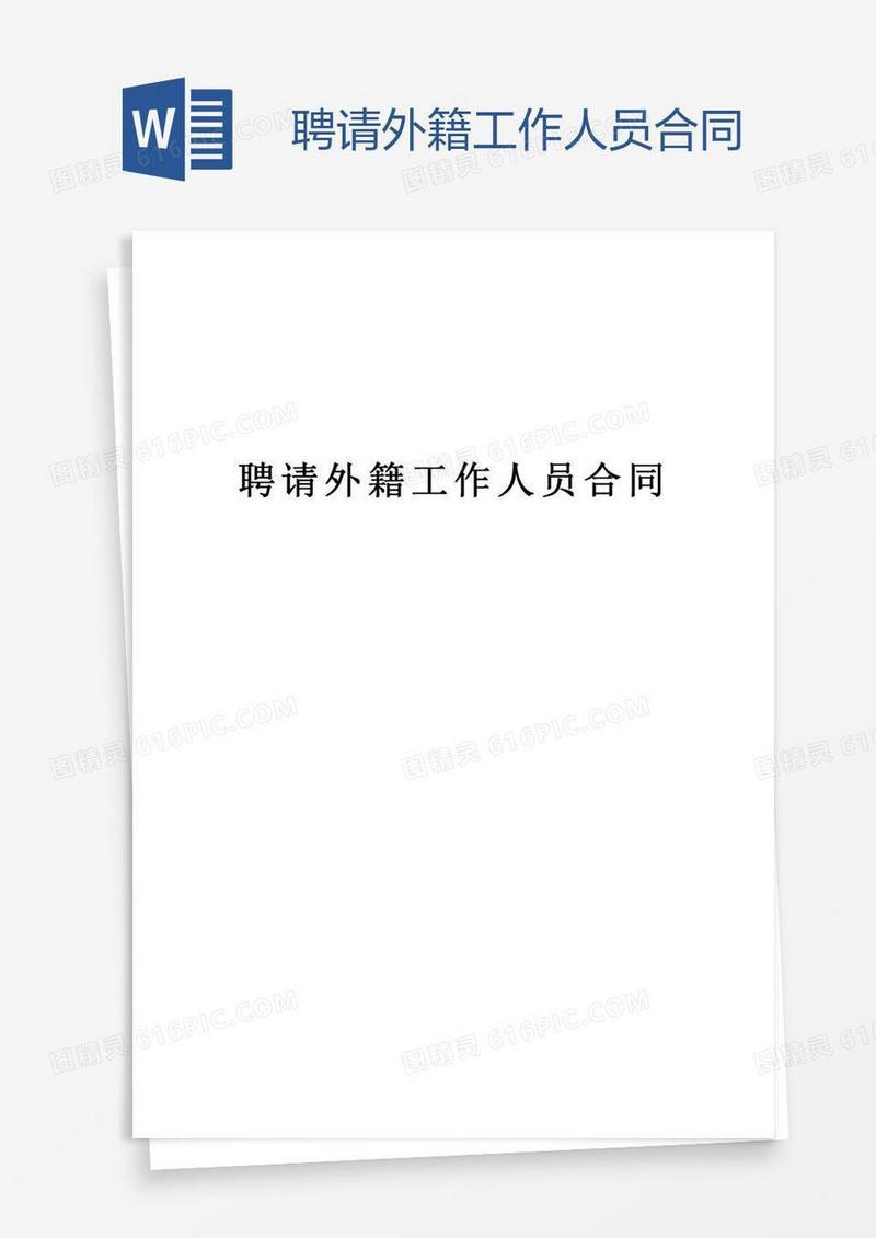 聘请外籍工作人员合同