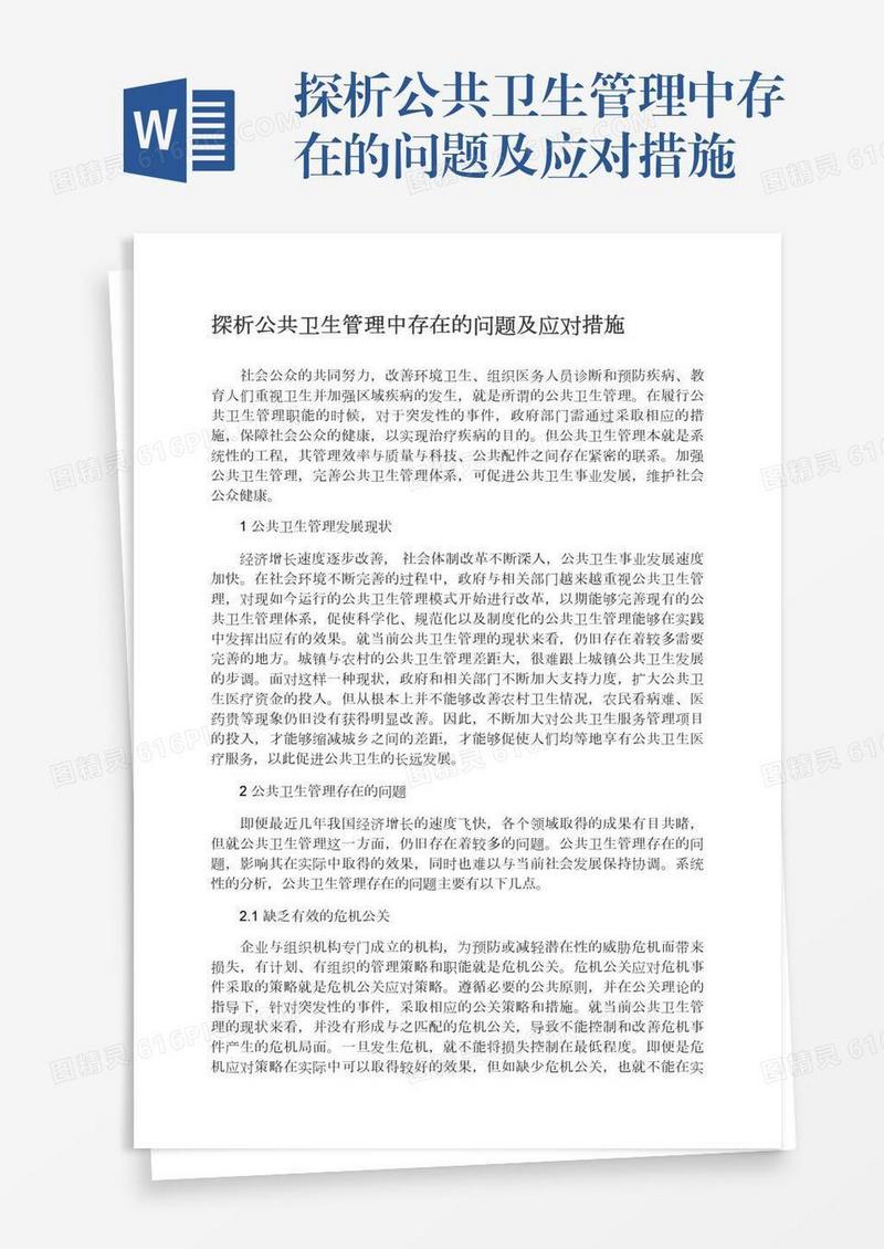 探析公共卫生管理中存在的问题及应对措施