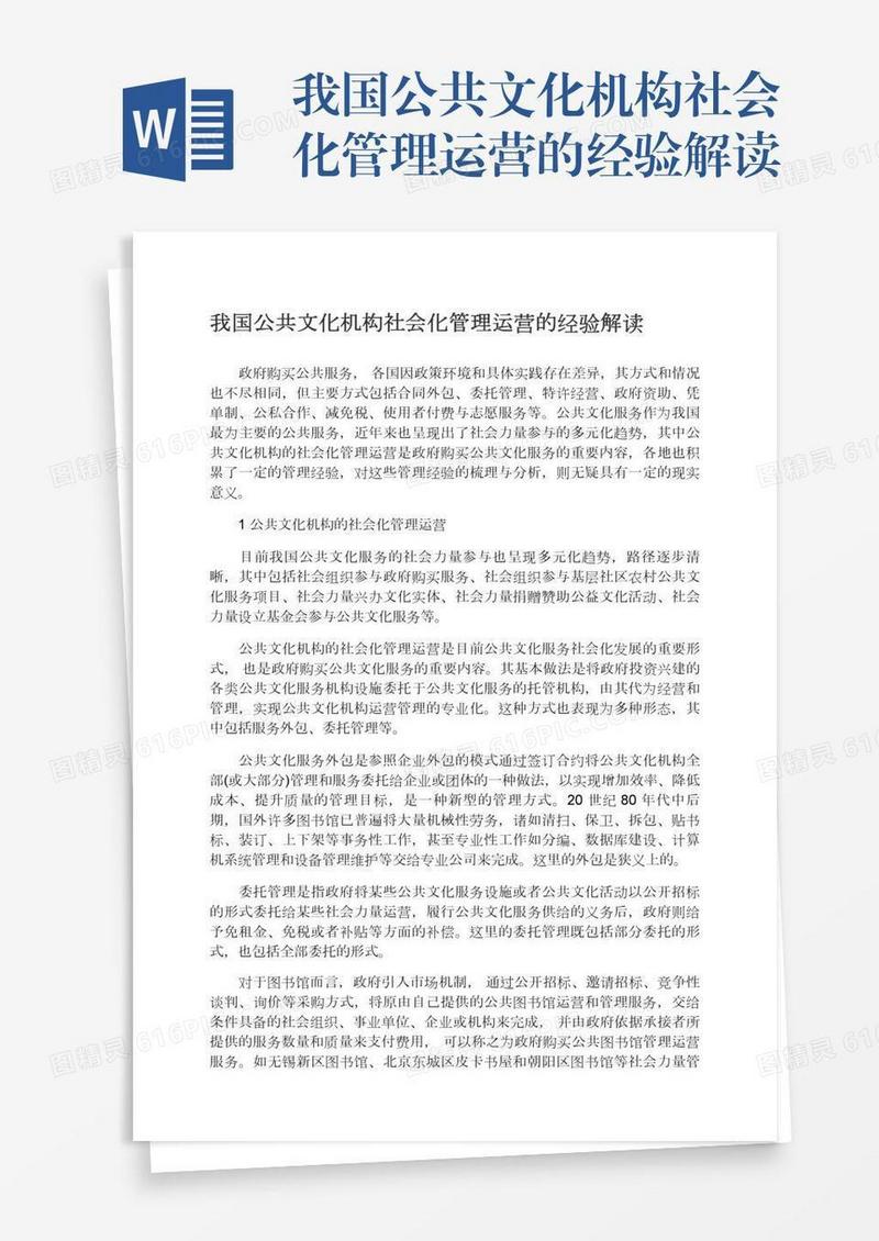 我国公共文化机构社会化管理运营的经验解读