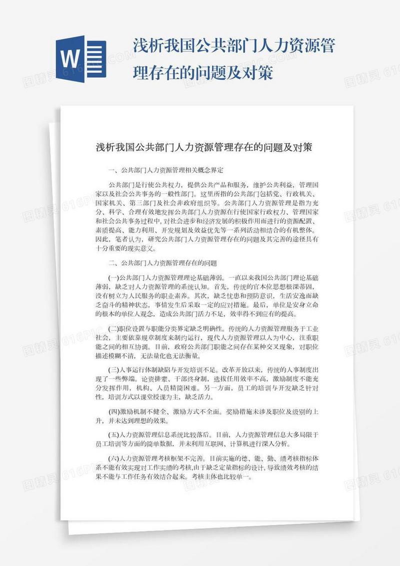 浅析我国公共部门人力资源管理存在的问题及对策