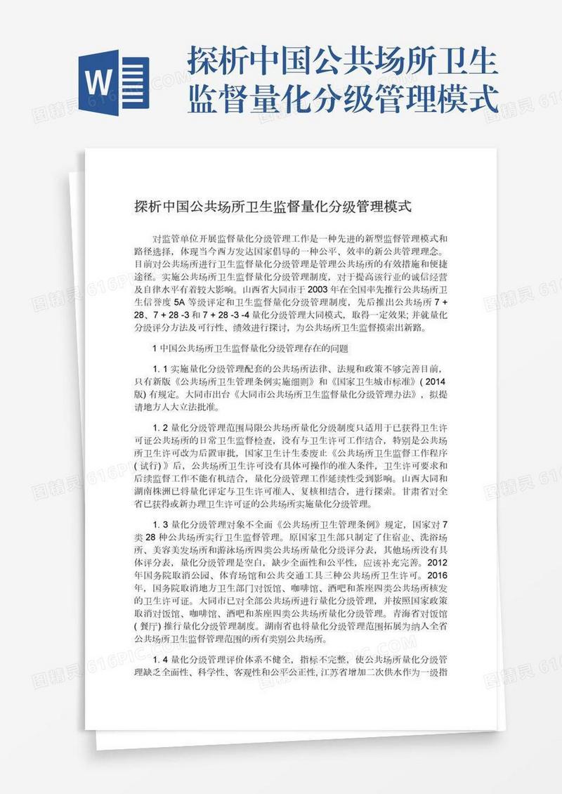 探析中国公共场所卫生监督量化分级管理模式