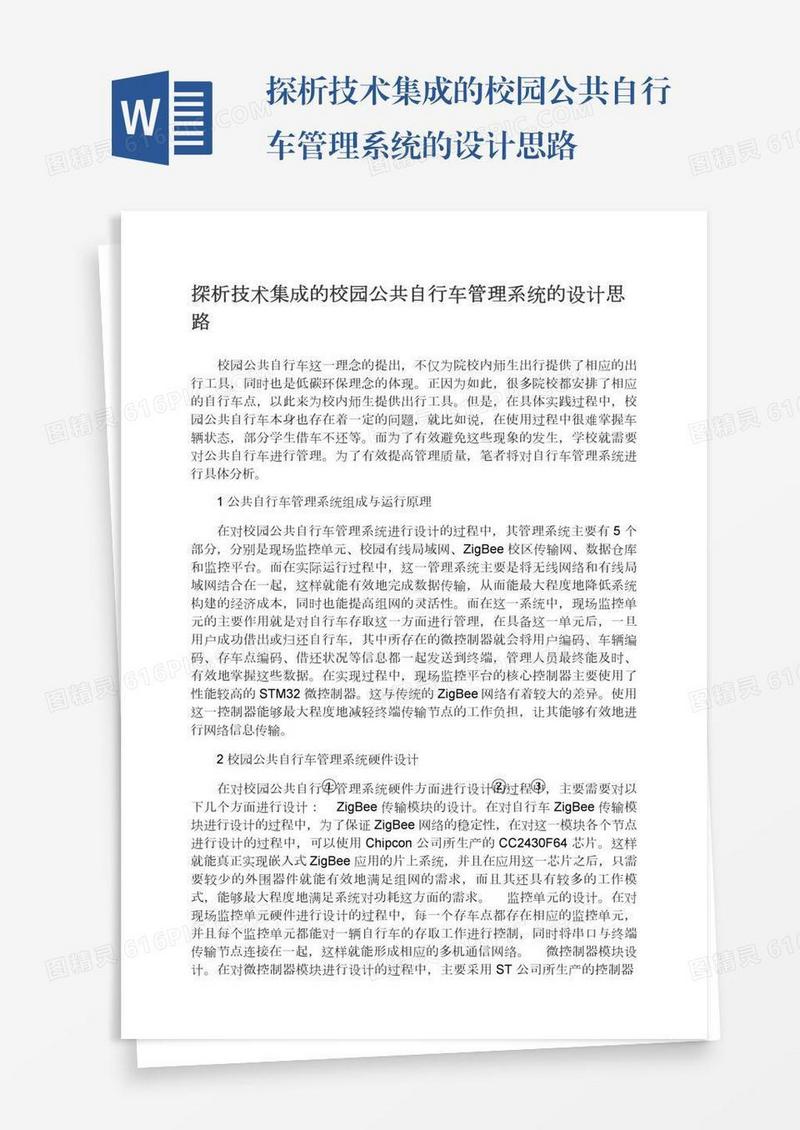 探析技术集成的校园公共自行车管理系统的设计思路