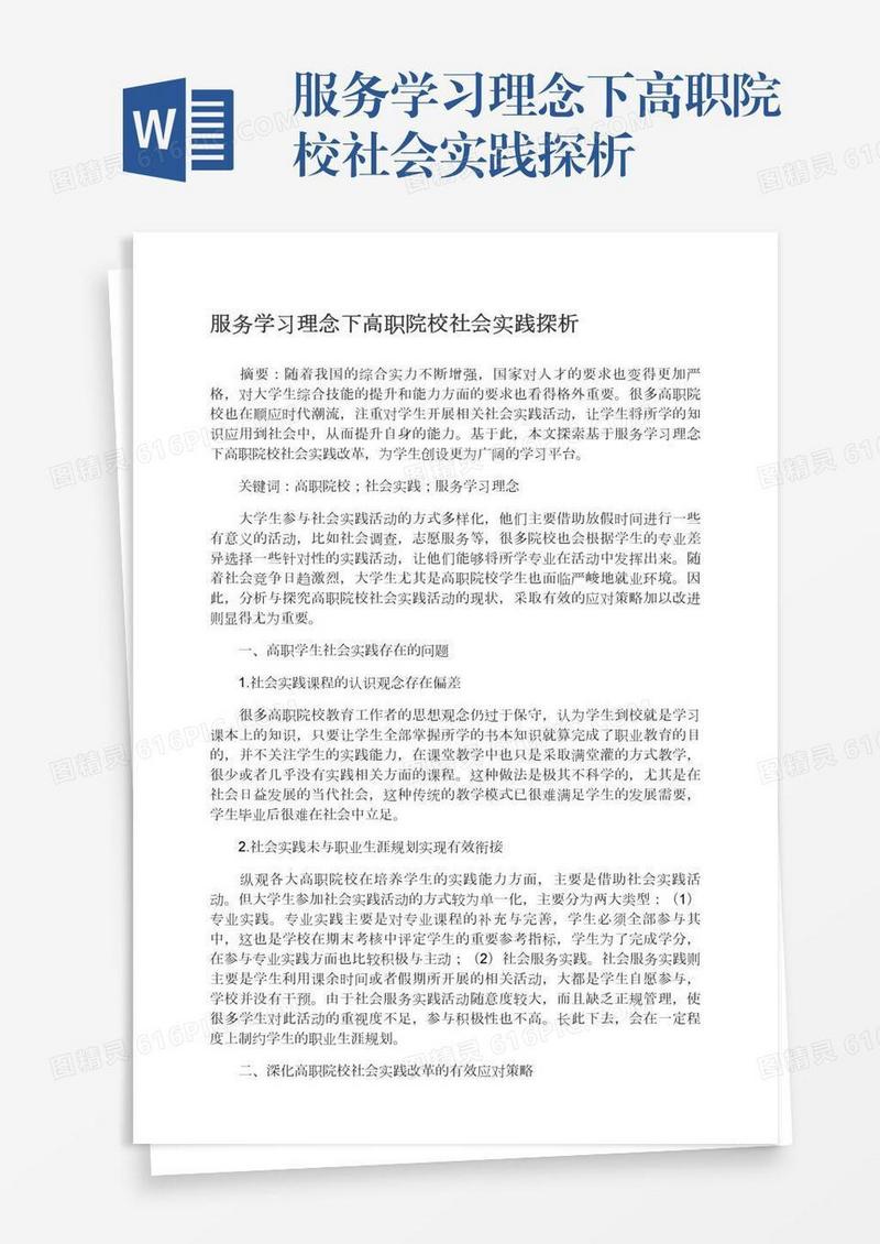 服务学习理念下高职院校社会实践探析
