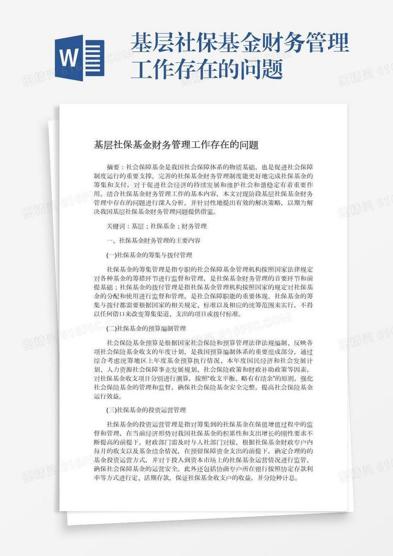 基层社保基金财务管理工作存在的问题