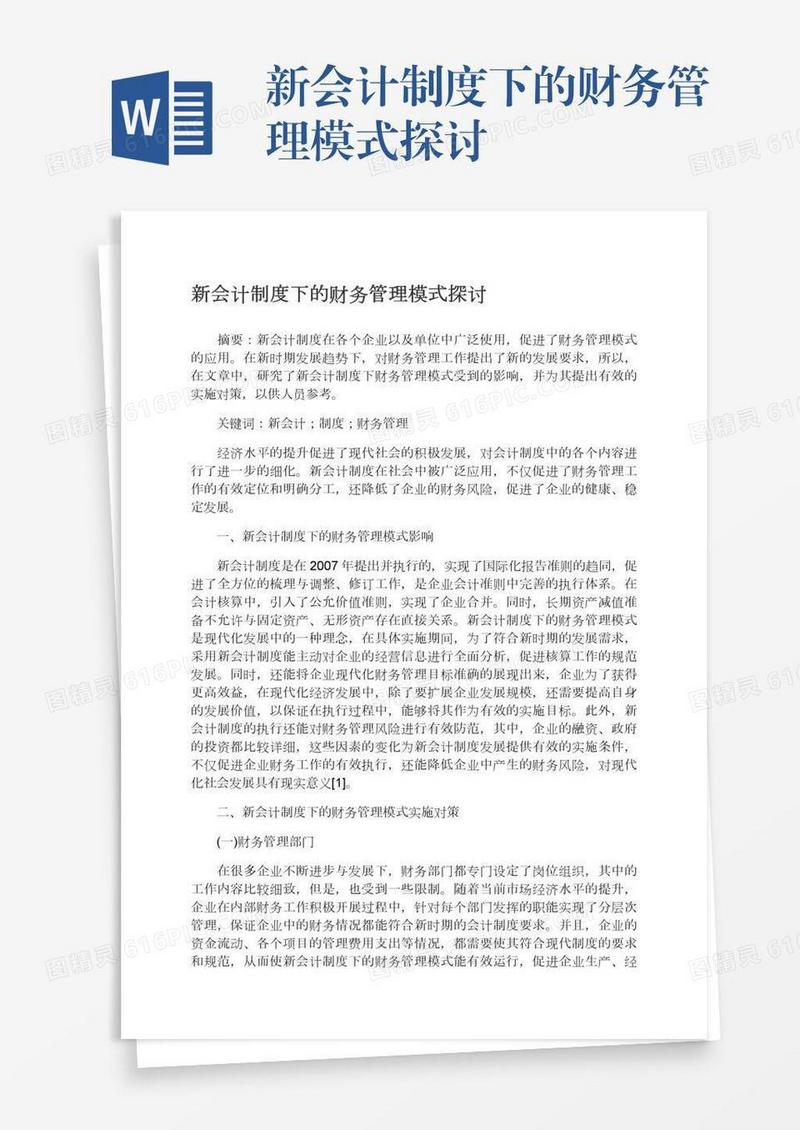 新会计制度下的财务管理模式探讨