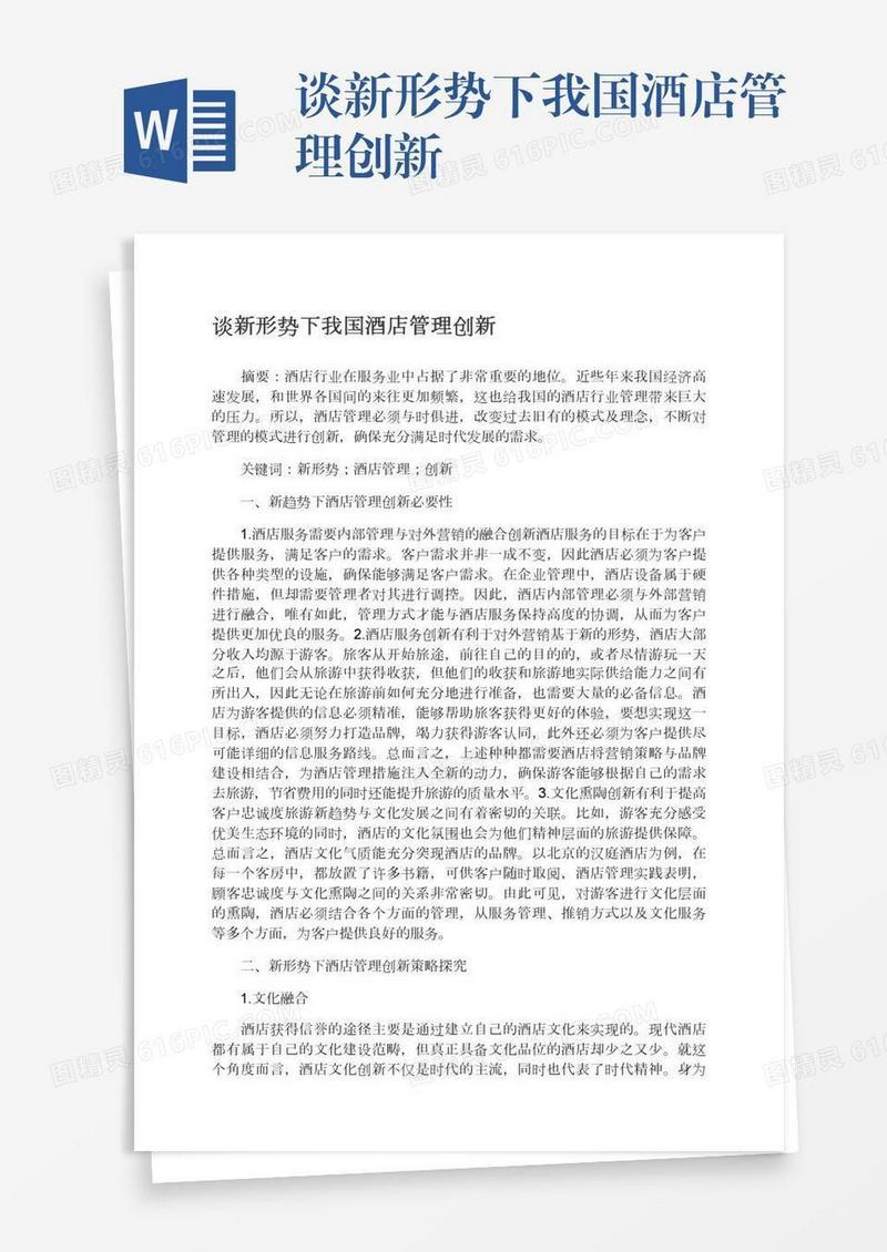 谈新形势下我国酒店管理创新