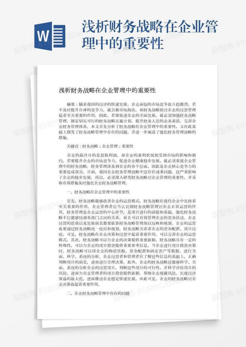浅析财务战略在企业管理中的重要性