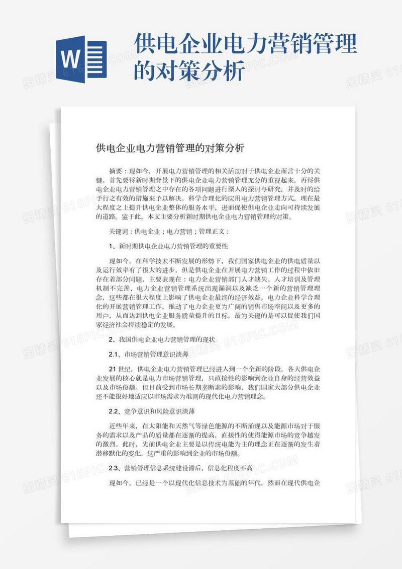 供电企业电力营销管理的对策分析