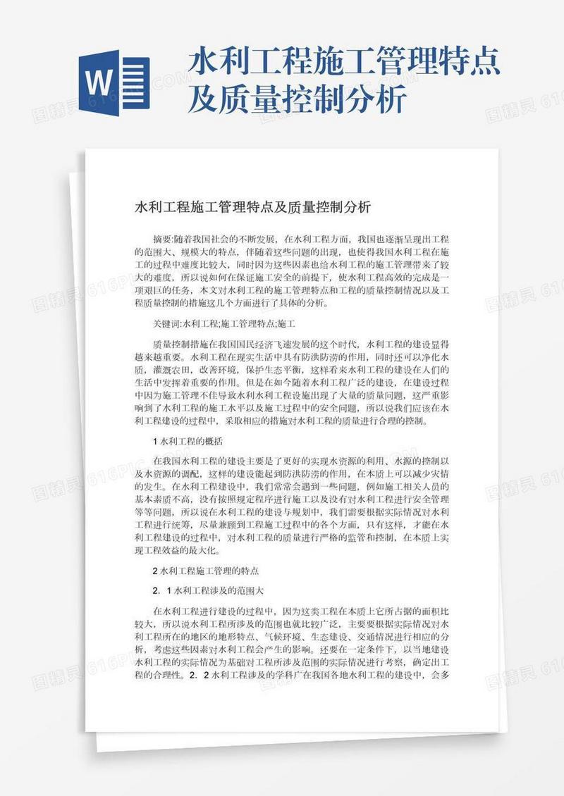 水利工程施工管理特点及质量控制分析