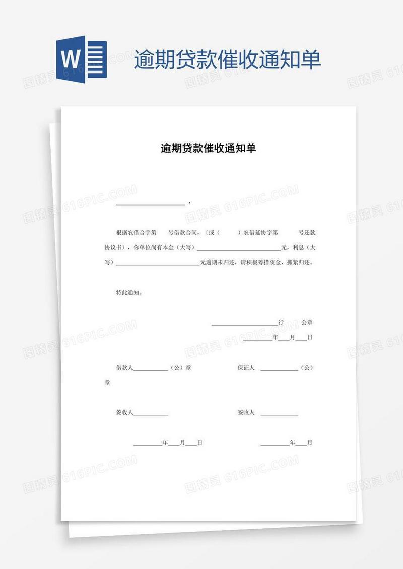 逾期贷款催收通知单
