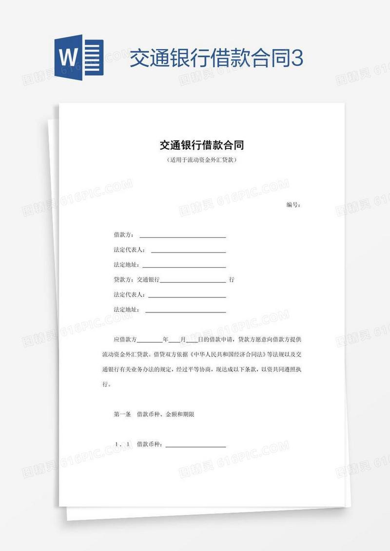 交通银行借款合同3