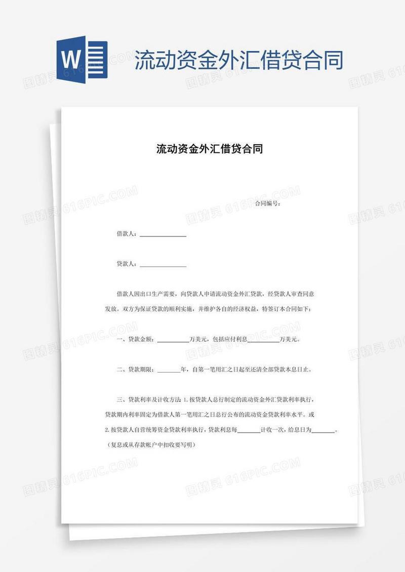 流动资金外汇借贷合同