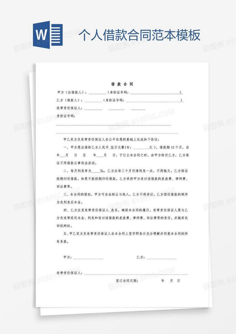个人借款合同范本模板