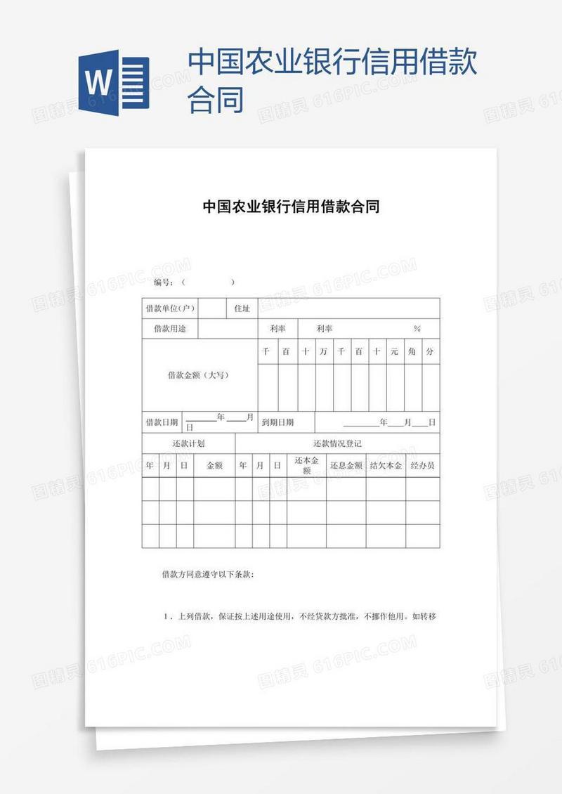 中国农业银行信用借款合同