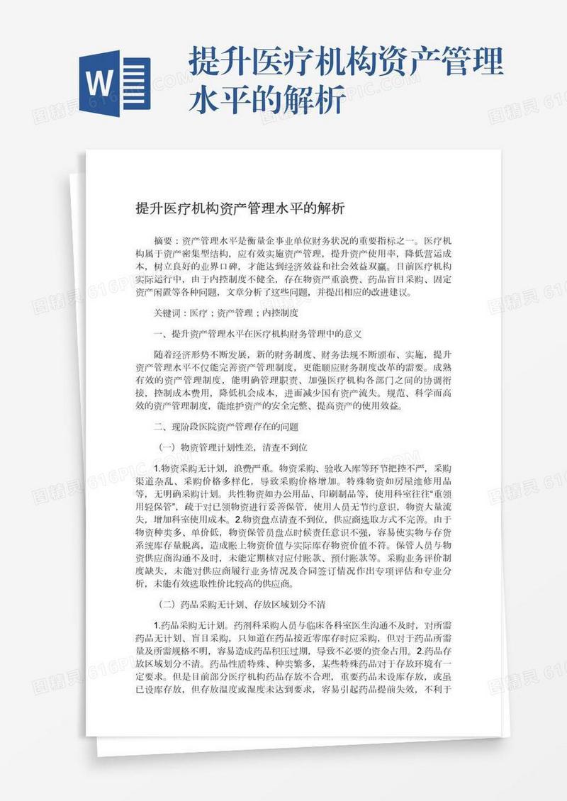提升医疗机构资产管理水平的解析