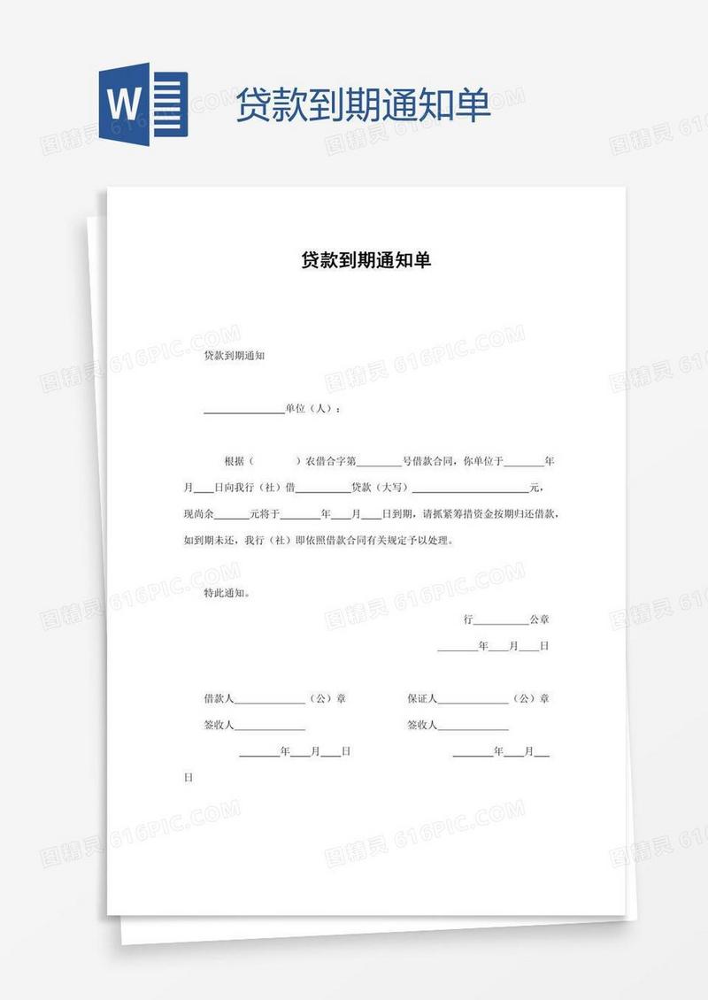 贷款到期通知单