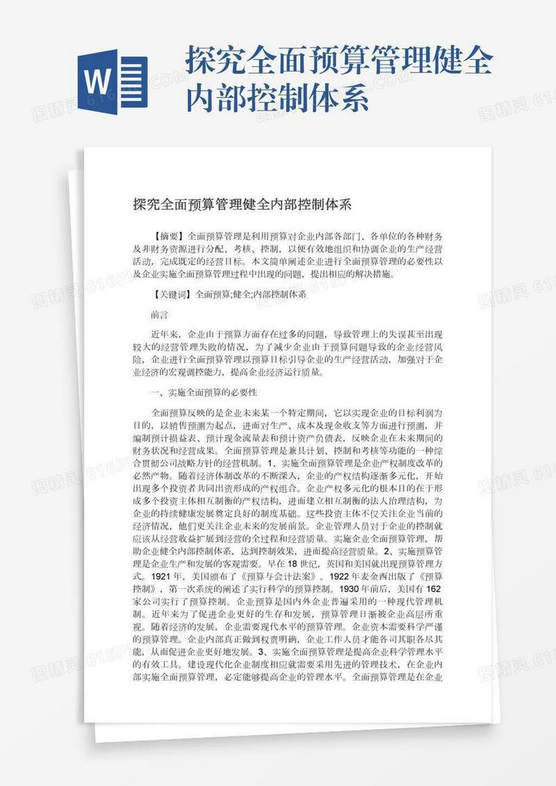 探究全面预算管理健全内部控制体系