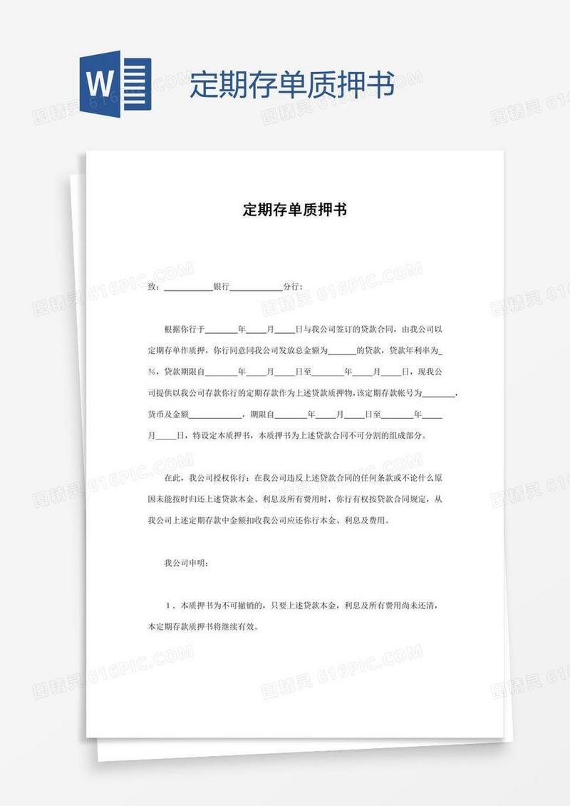 定期存单质押书