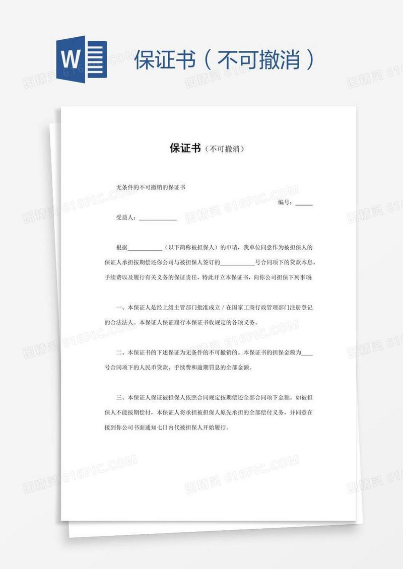 保证书（不可撤消）