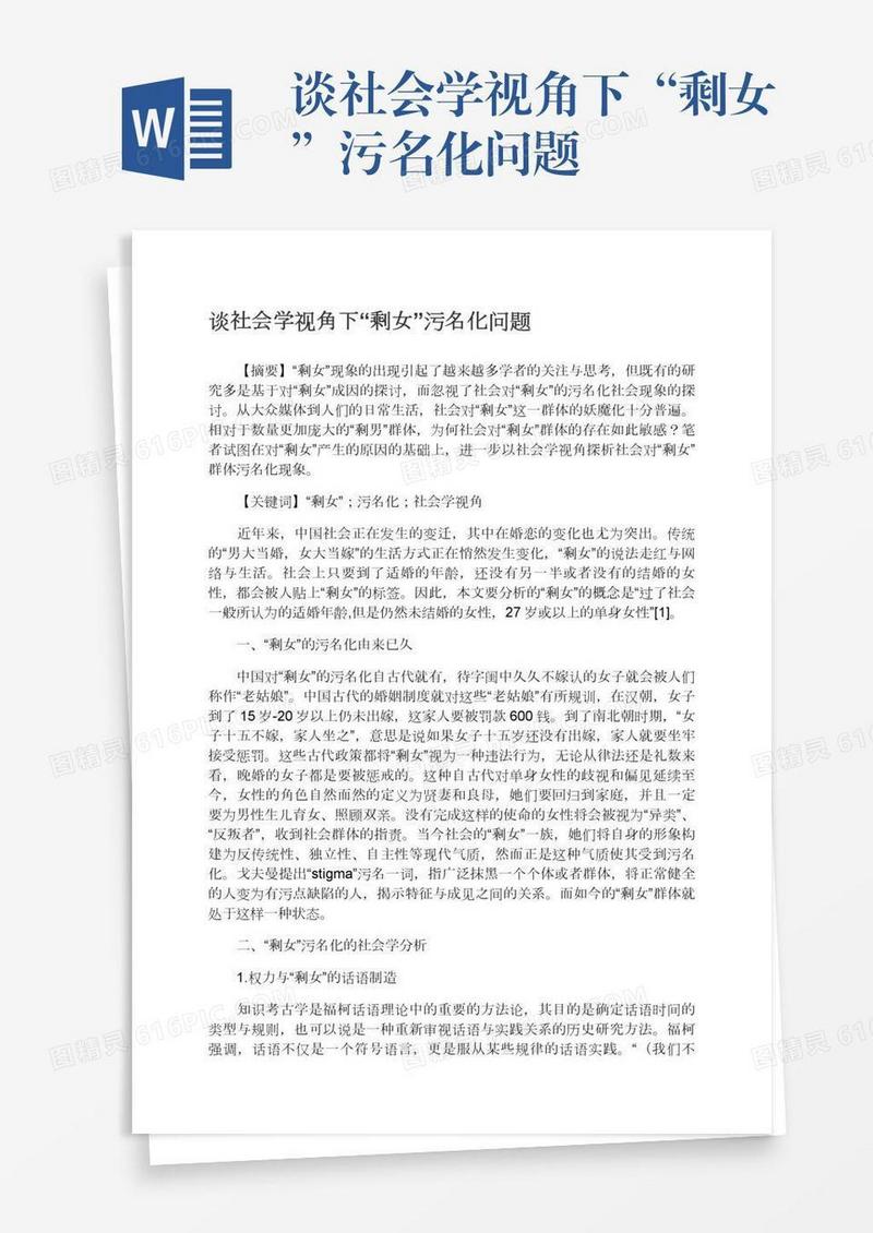 谈社会学视角下“剩女”污名化问题