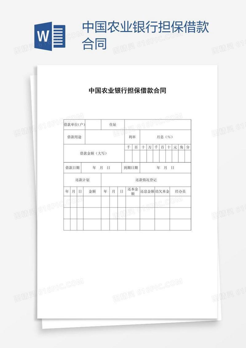 中国农业银行担保借款合同