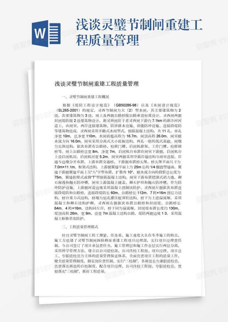浅谈灵璧节制闸重建工程质量管理