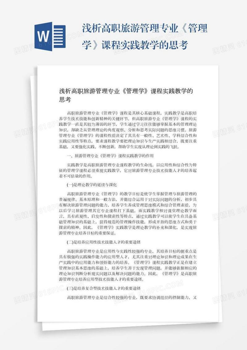 浅析高职旅游管理专业《管理学》课程实践教学的思考