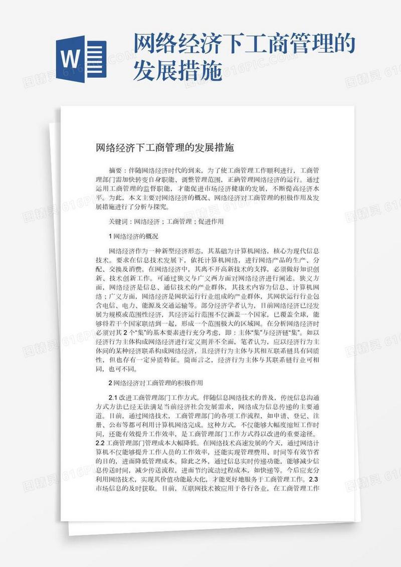 网络经济下工商管理的发展措施