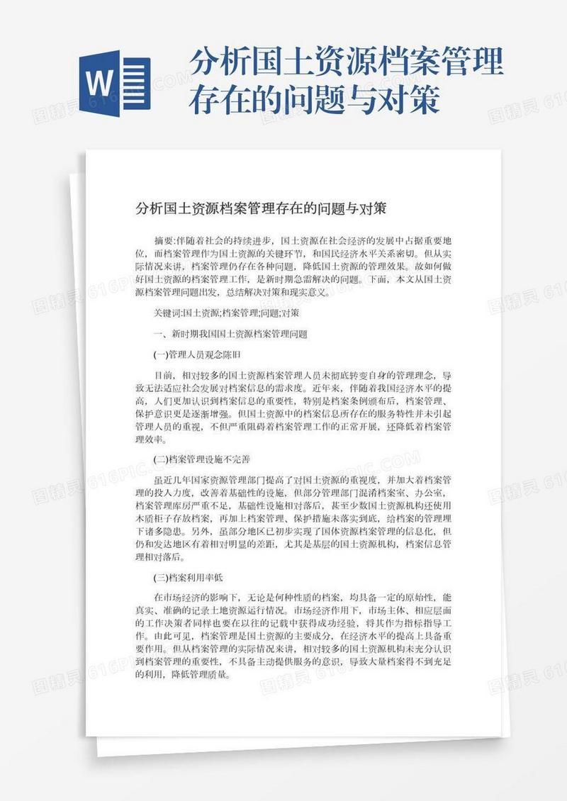分析国土资源档案管理存在的问题与对策
