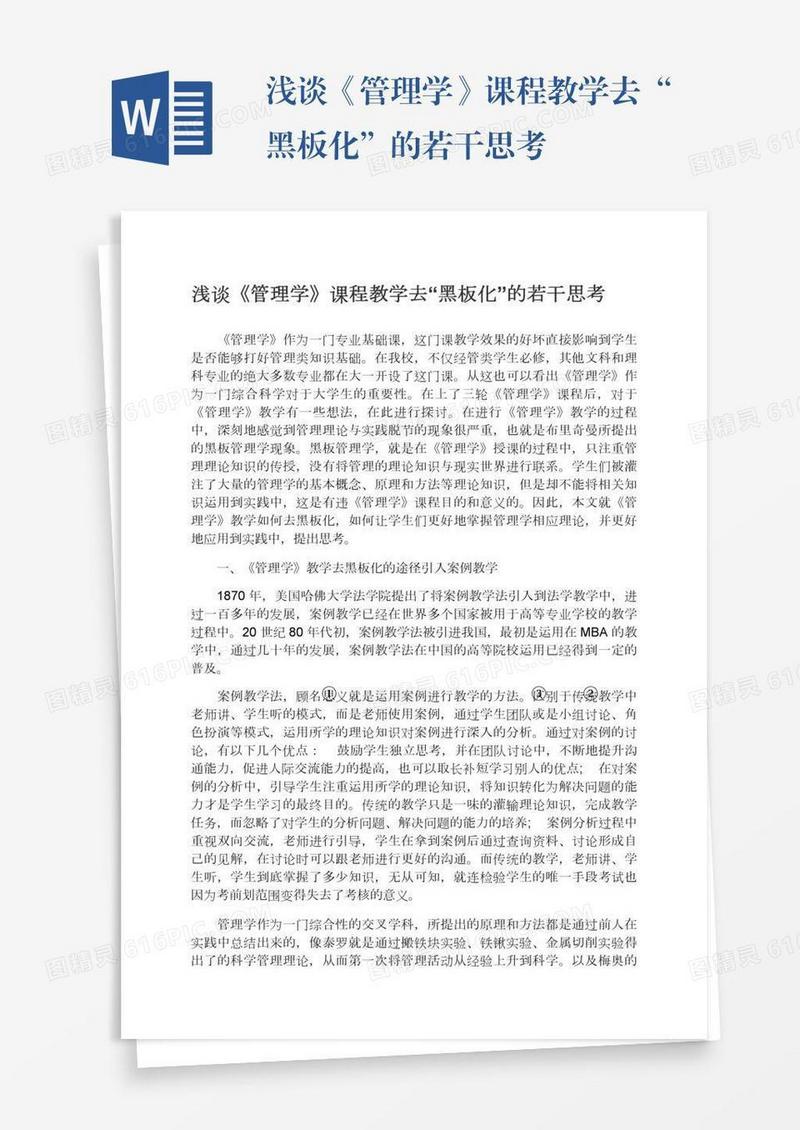 浅谈《管理学》课程教学去“黑板化”的若干思考