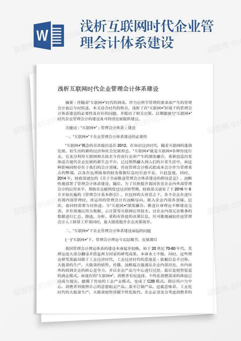浅析互联网时代企业管理会计体系建设