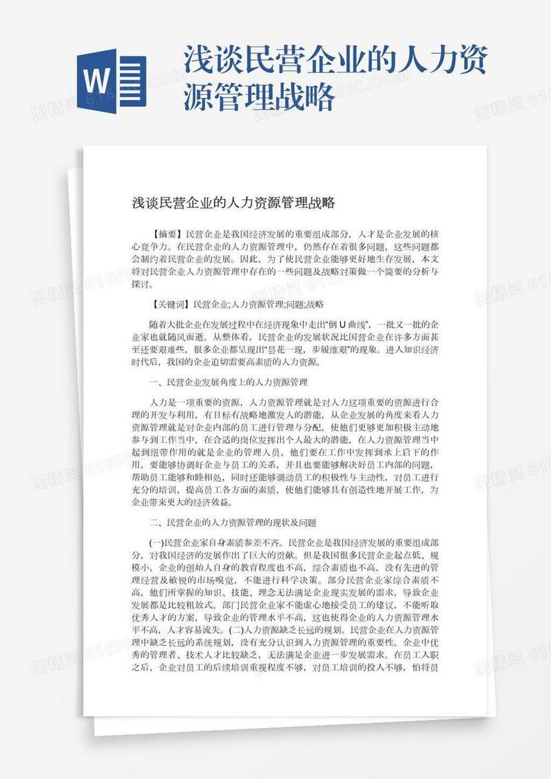 浅谈民营企业的人力资源管理战略