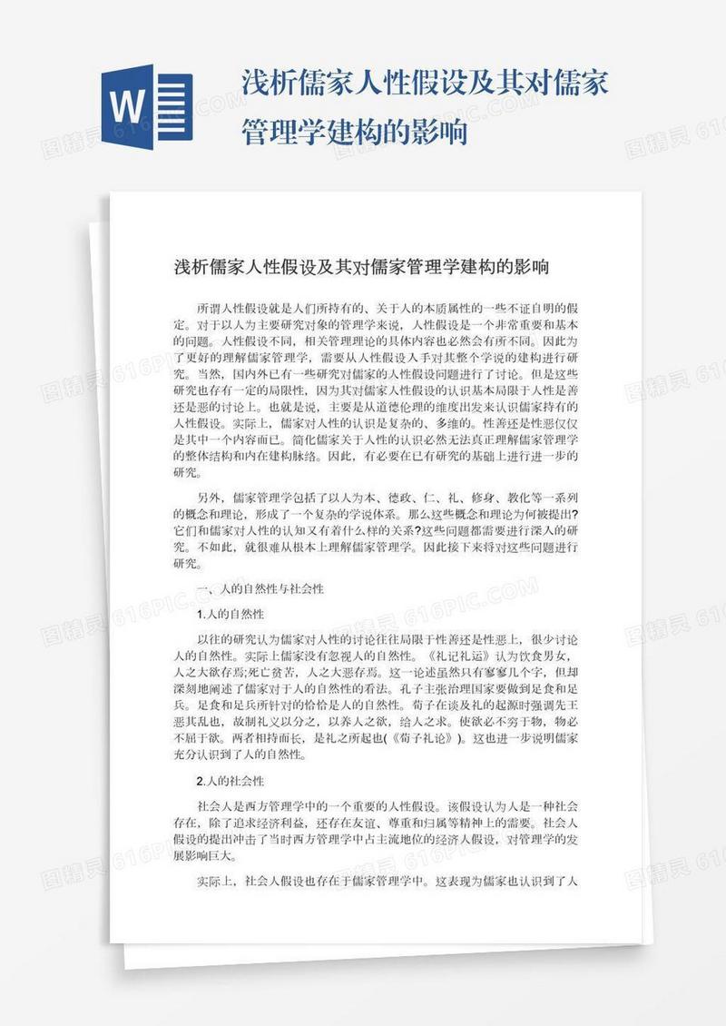 浅析儒家人性假设及其对儒家管理学建构的影响