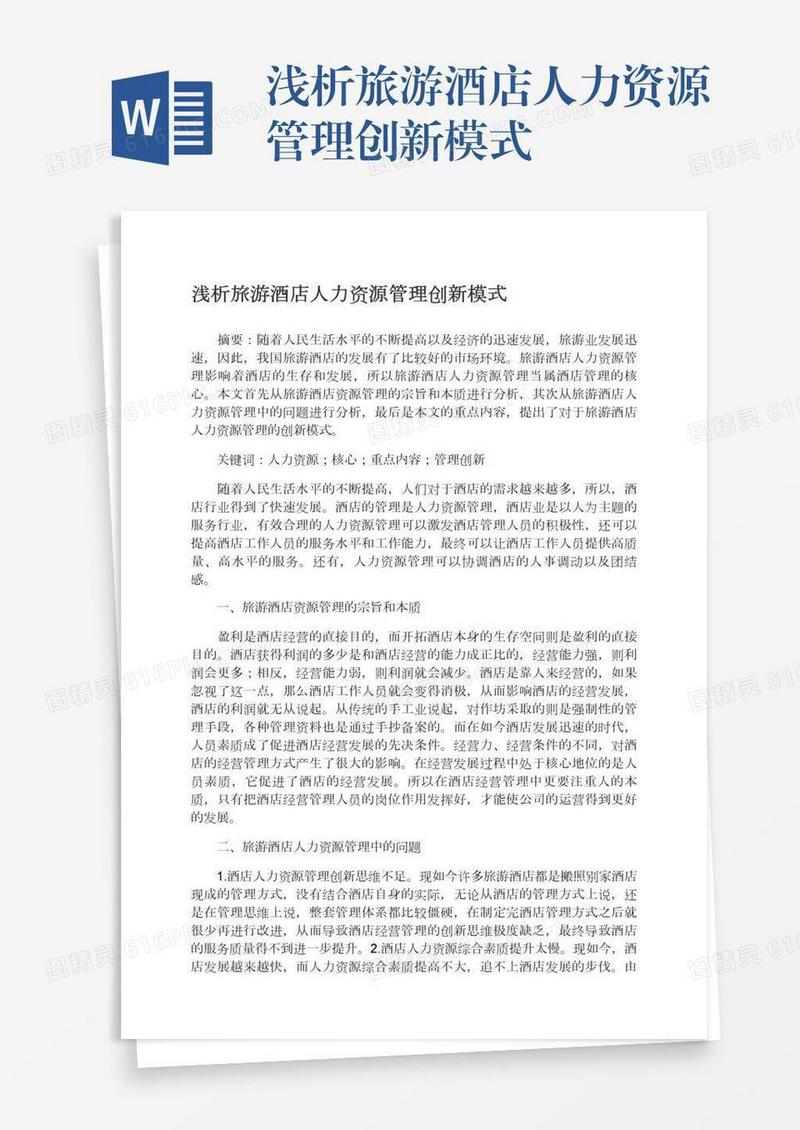 浅析旅游酒店人力资源管理创新模式
