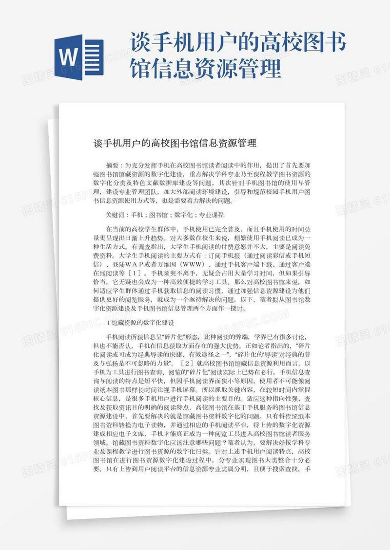 谈手机用户的高校图书馆信息资源管理