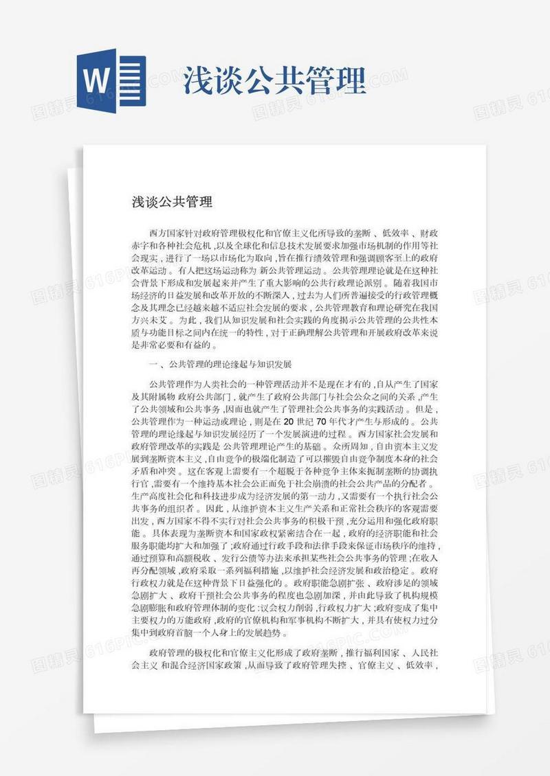 浅谈公共管理