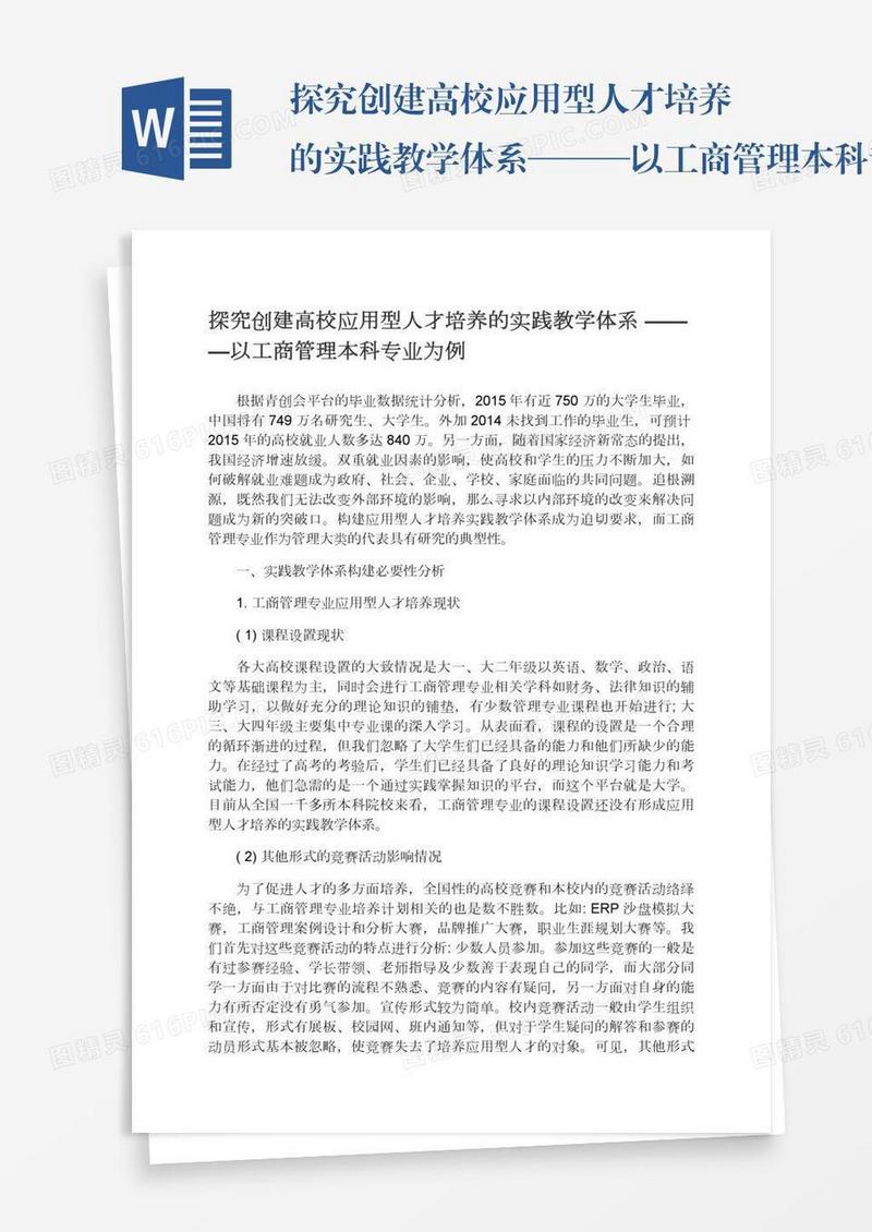探究创建高校应用型人才培养的实践教学体系———以工商管理本科专业为例