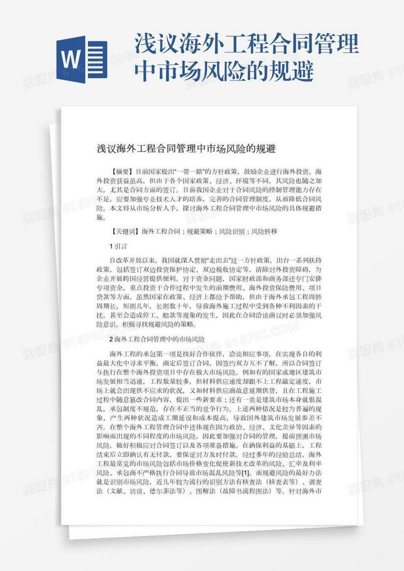 浅议海外工程合同管理中市场风险的规避