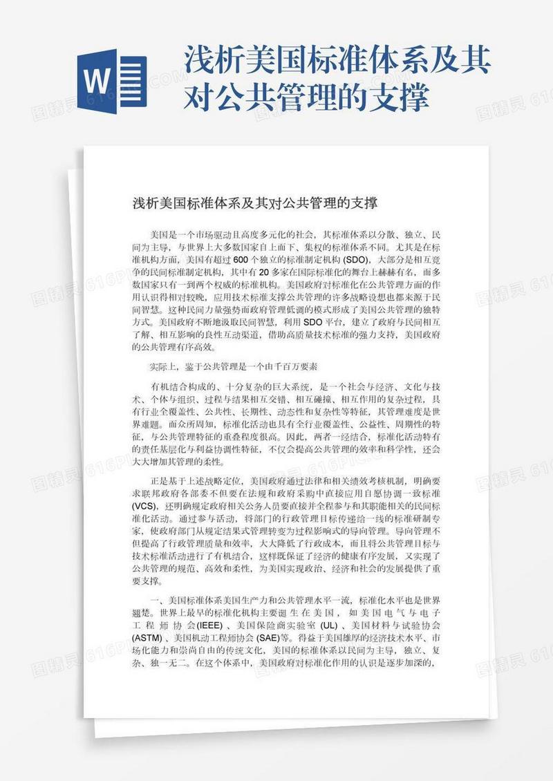 浅析美国标准体系及其对公共管理的支撑