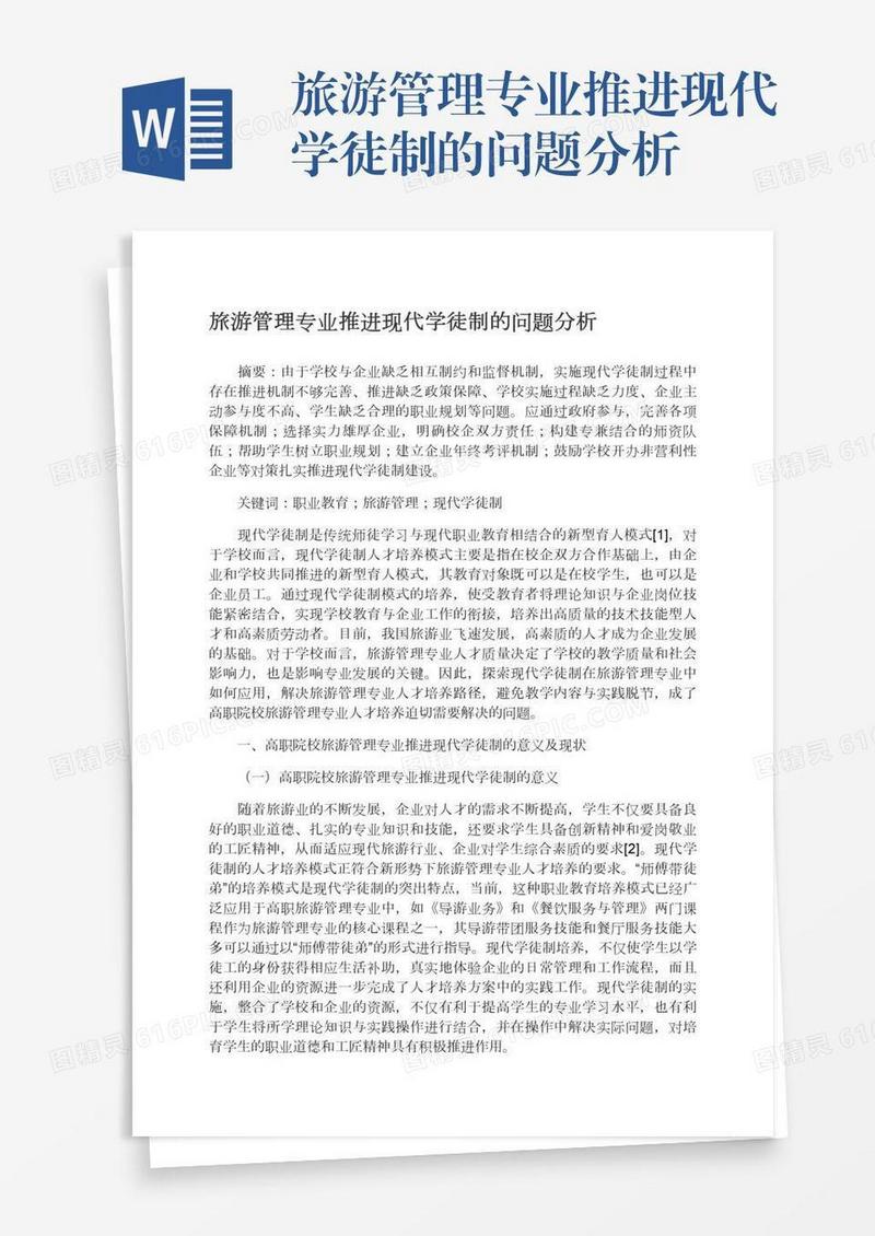 旅游管理专业推进现代学徒制的问题分析