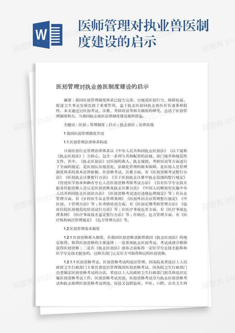 医师管理对执业兽医制度建设的启示