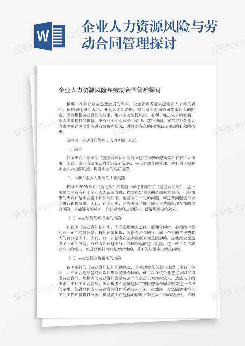企业人力资源风险与劳动合同管理探讨