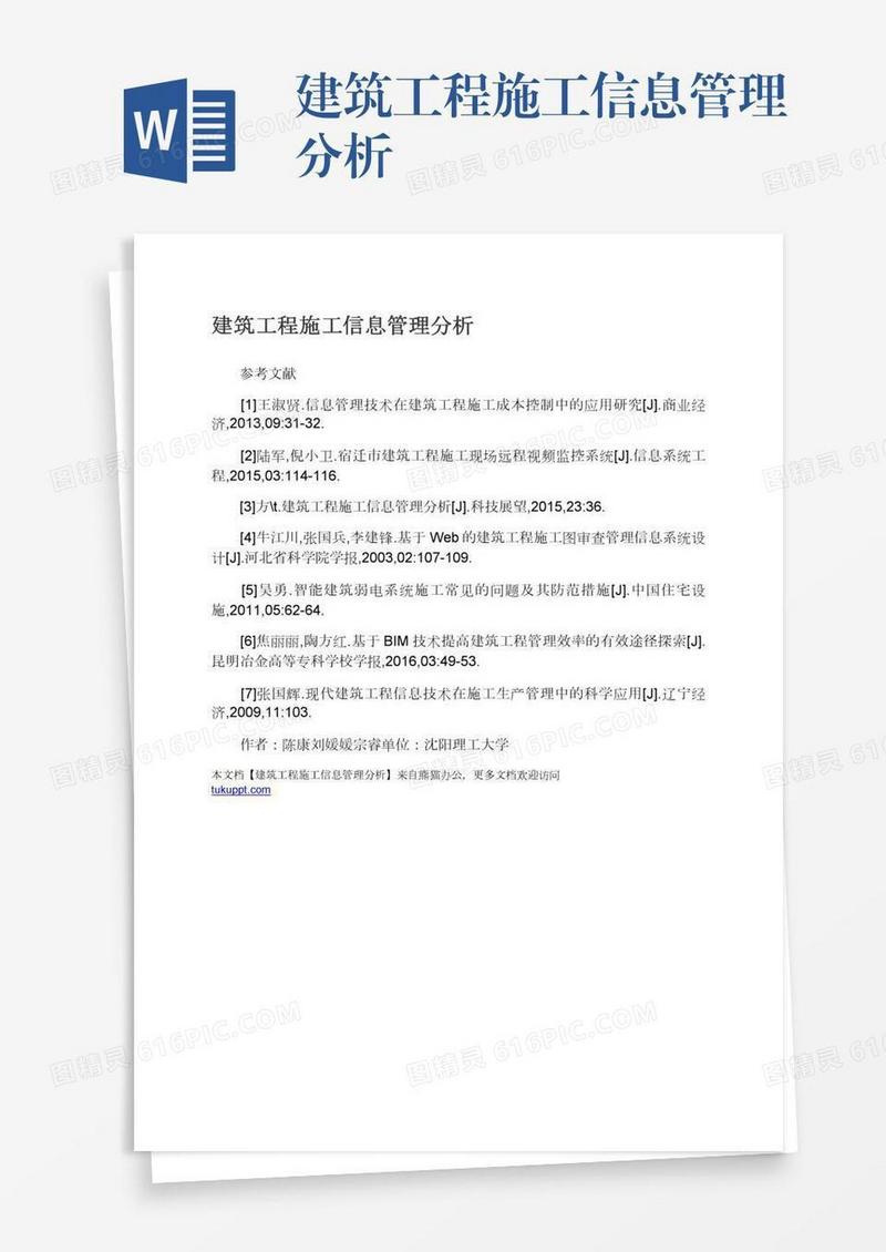 建筑工程施工信息管理分析