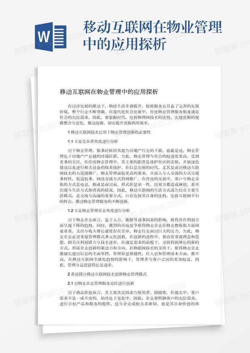 移动互联网在物业管理中的应用探析