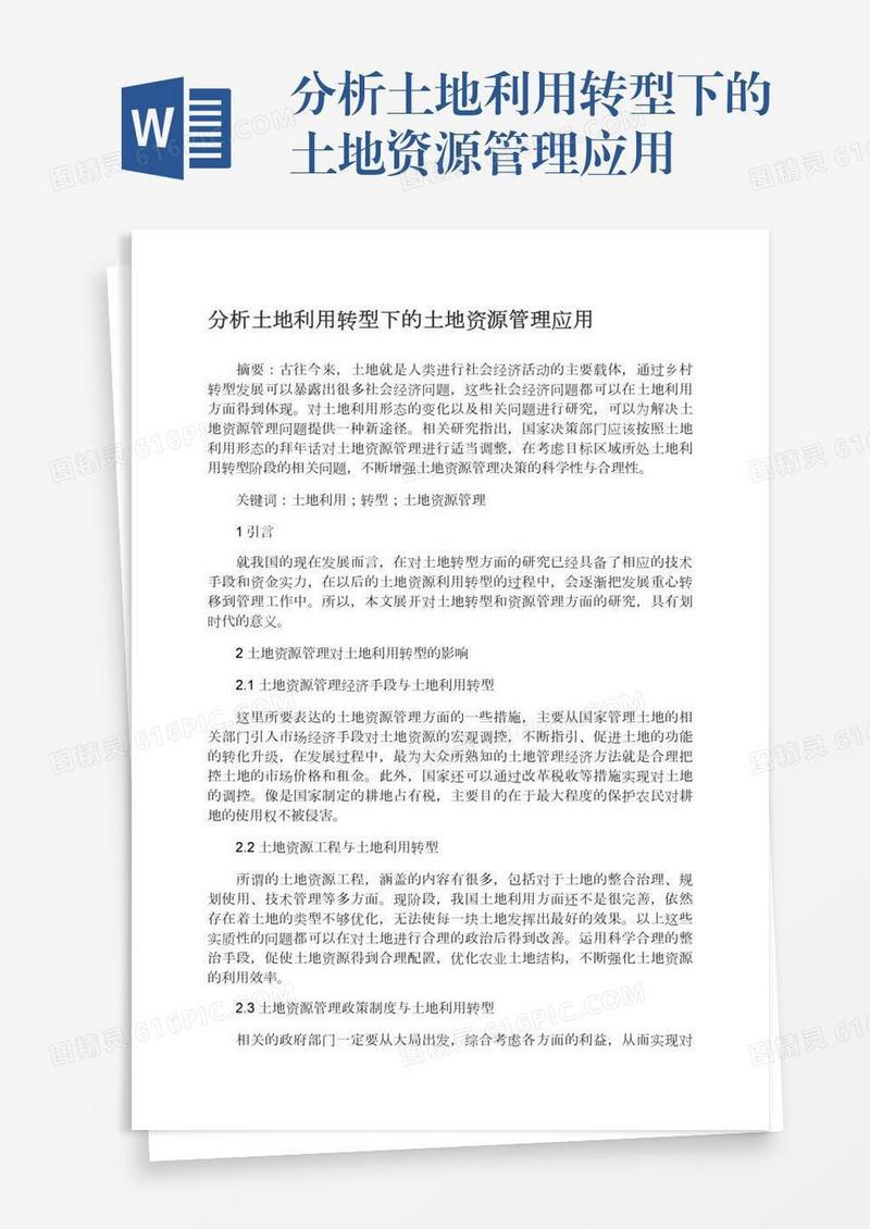 分析土地利用转型下的土地资源管理应用