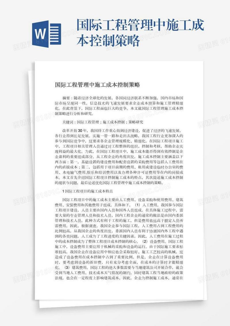 国际工程管理中施工成本控制策略