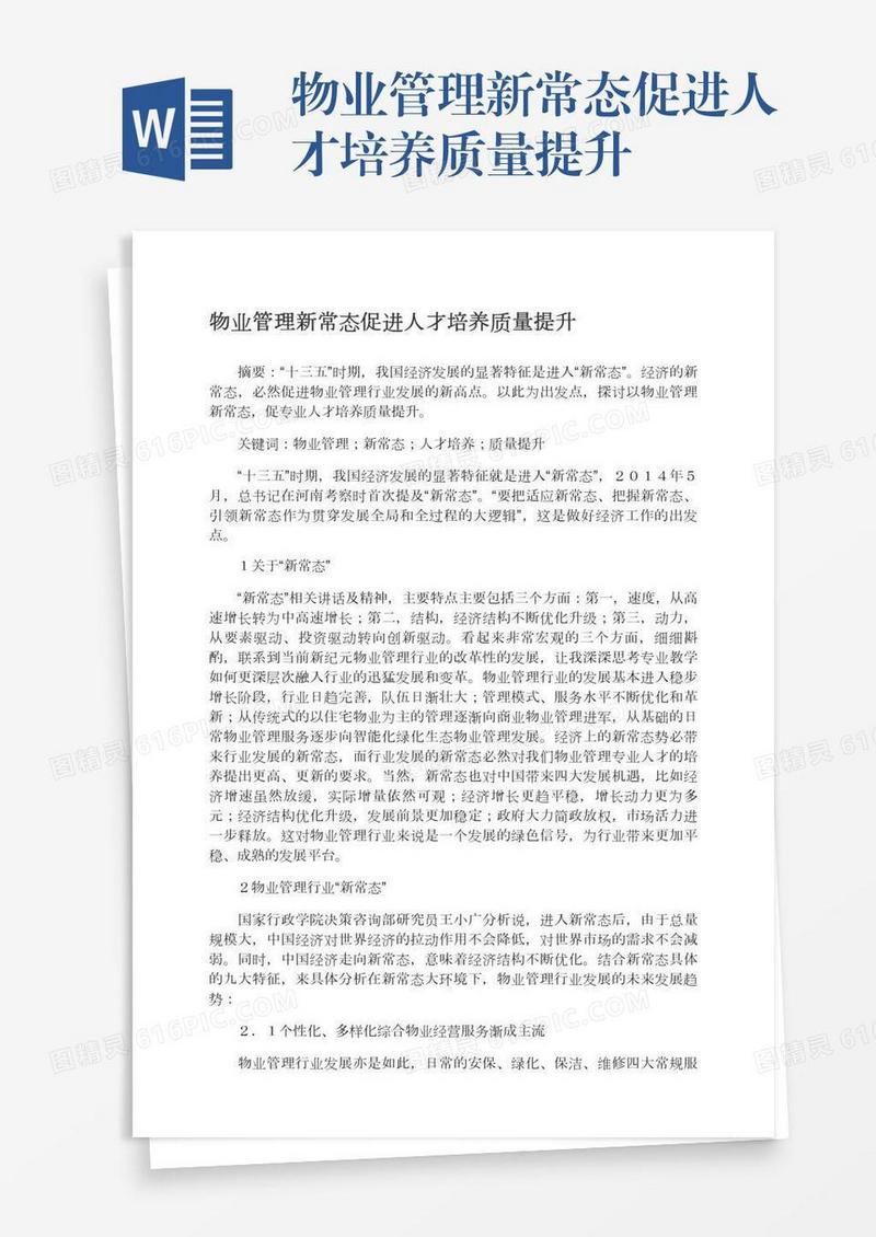 物业管理新常态促进人才培养质量提升