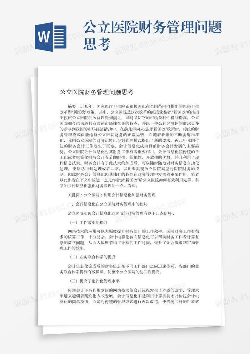 公立医院财务管理问题思考