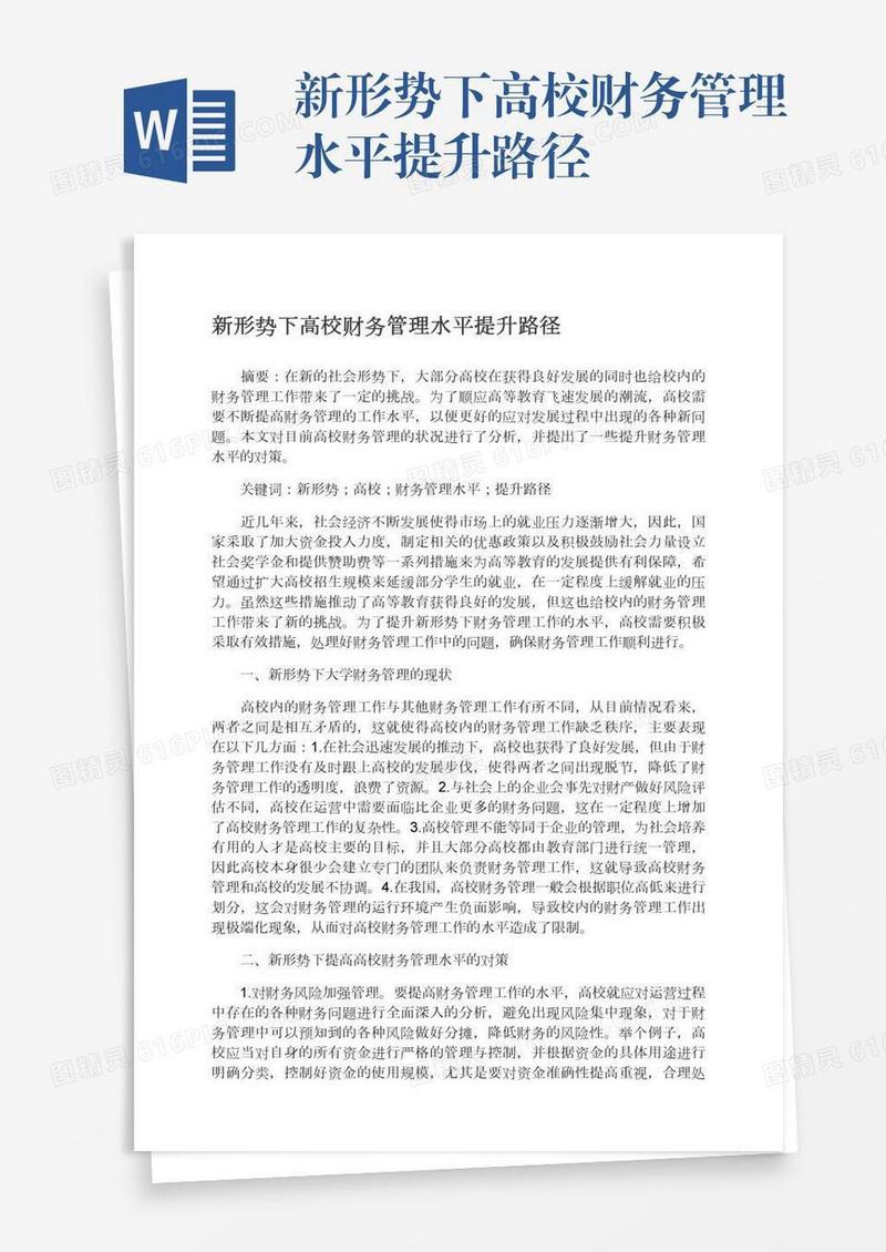 新形势下高校财务管理水平提升路径